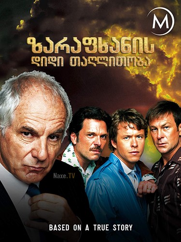 ზარაფხანის დიდი თაღლითობა / The Great Mint Swindle