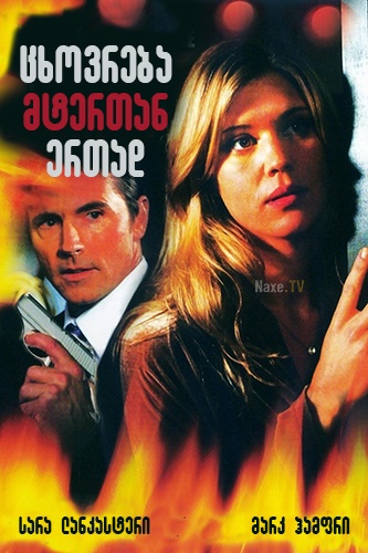 ცხოვრება მტერთან ერთად / Living with the Enemy