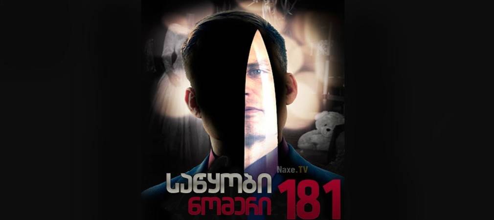საწყობი ნომერი 181 / Storage Locker 181 / The