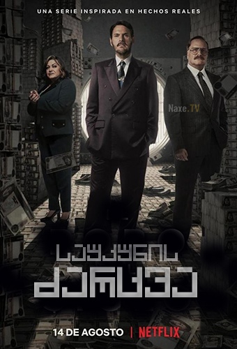 საუკუნის ძარცვა / The Great Heist