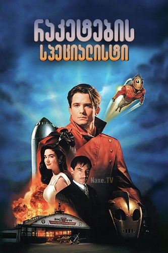 რაკეტების სპეციალისტი / The Rocketeer / raketebis