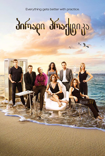 პირადი პრაქტიკა / Private Practice