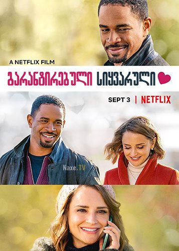 გარანტირებული სიყვარული / Love, Guaranteed