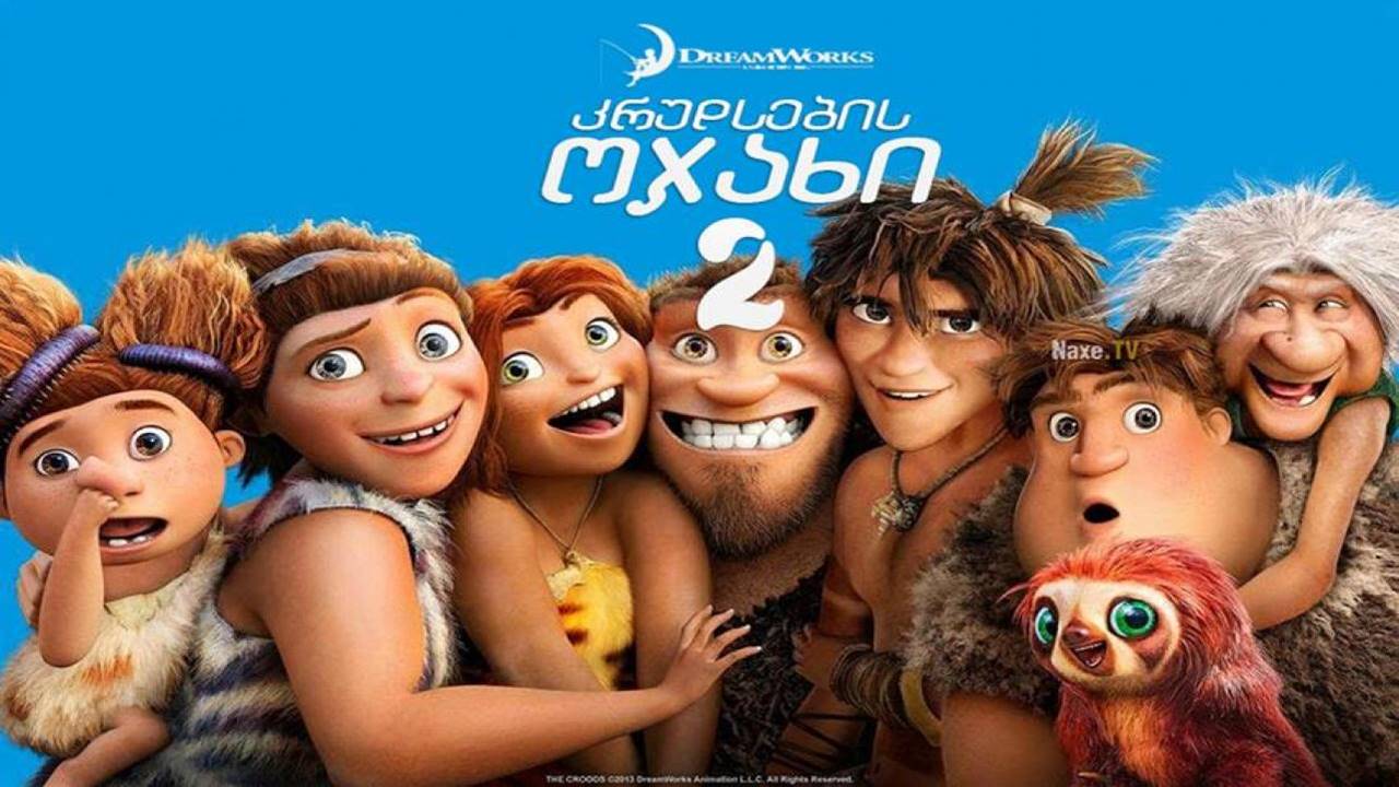 კრუდსების ოჯახი 2 / The Croods: A New Age