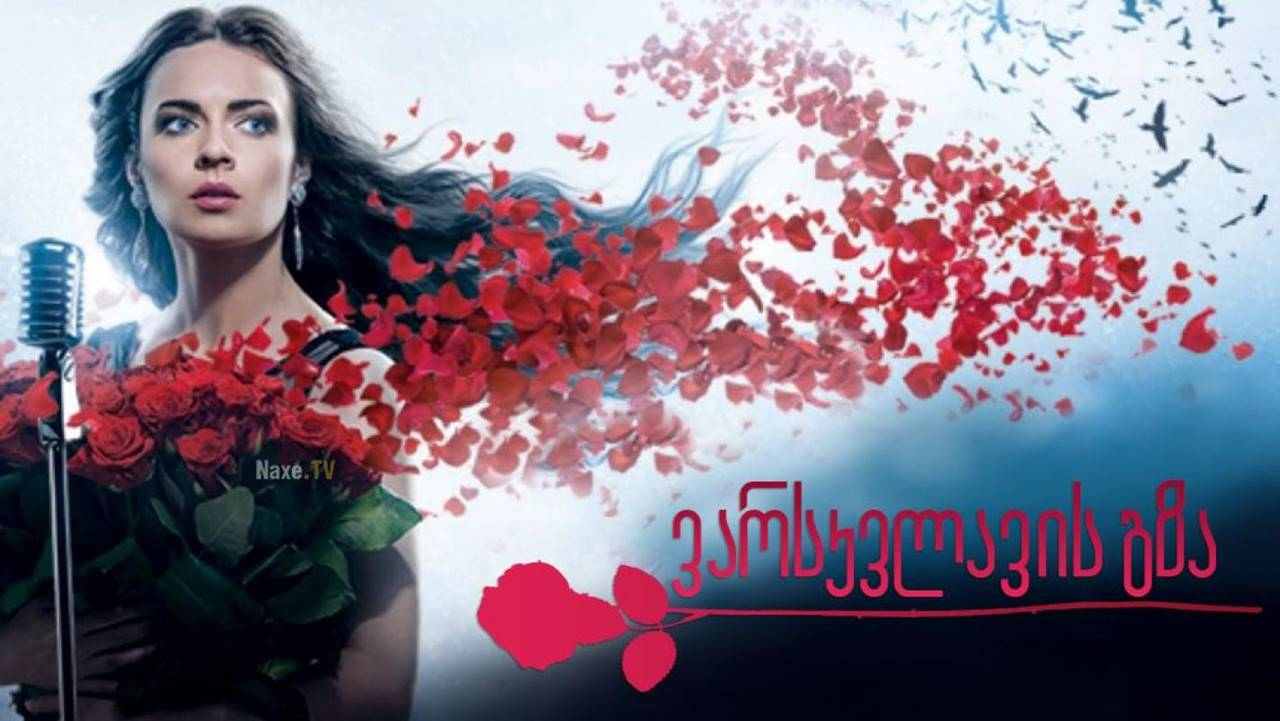 ვარსკვლავის გზა / Певица (спивачка)