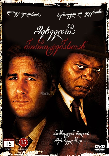 შეხვედრა ბოროტებასთან / Meeting Evil