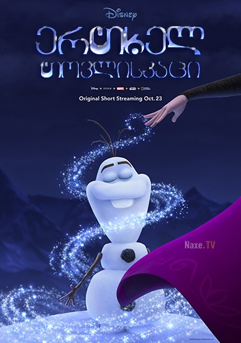 ერთხელ თოვლისკაცი / Once Upon A Snowman