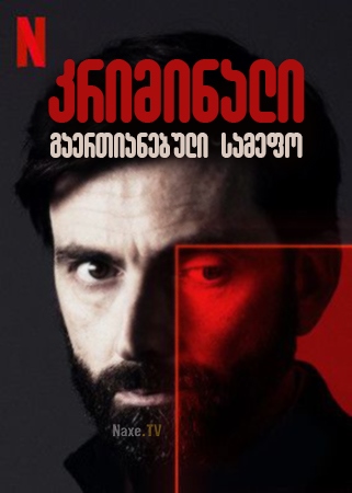 კრიმინალი: გაერთიანებული სამეფო / Criminal: UK /