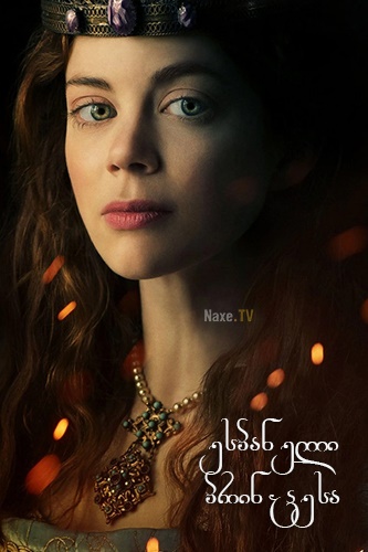 ესპანელი პრინცესა / The Spanish Princess /