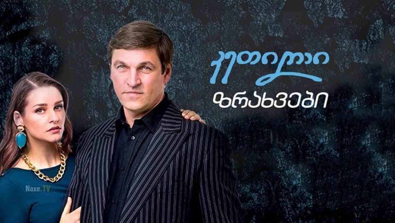 კეთილი ზრახვები / Благие намерения / ketili