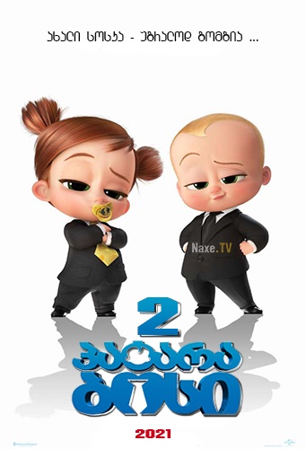 პატარა ბოსი 2 / The Boss Baby: Family Business