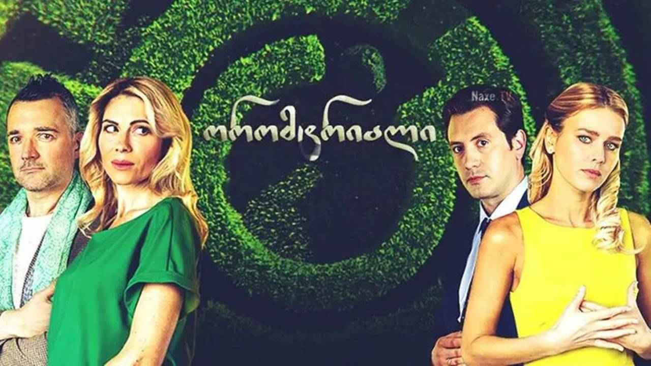 ორომტრიალი / Круговорот / oromtriali
