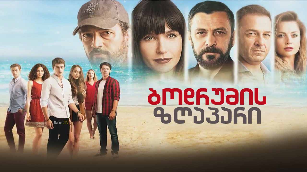 ბოდრუმის ზღაპარი / Bodrum Masalı / bodrumis