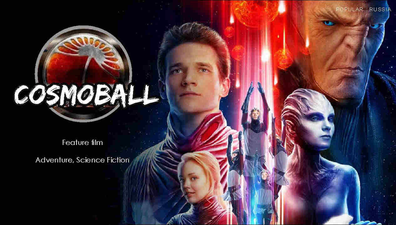 კოსმობურთი / Cosmoball / Вратарь Галактики /