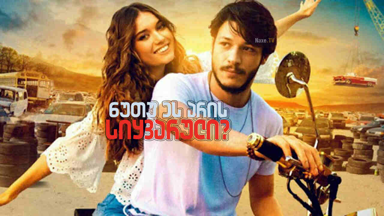 ნუთუ ეს არის სიყვარული / Ask Bu Mu? / nutu es