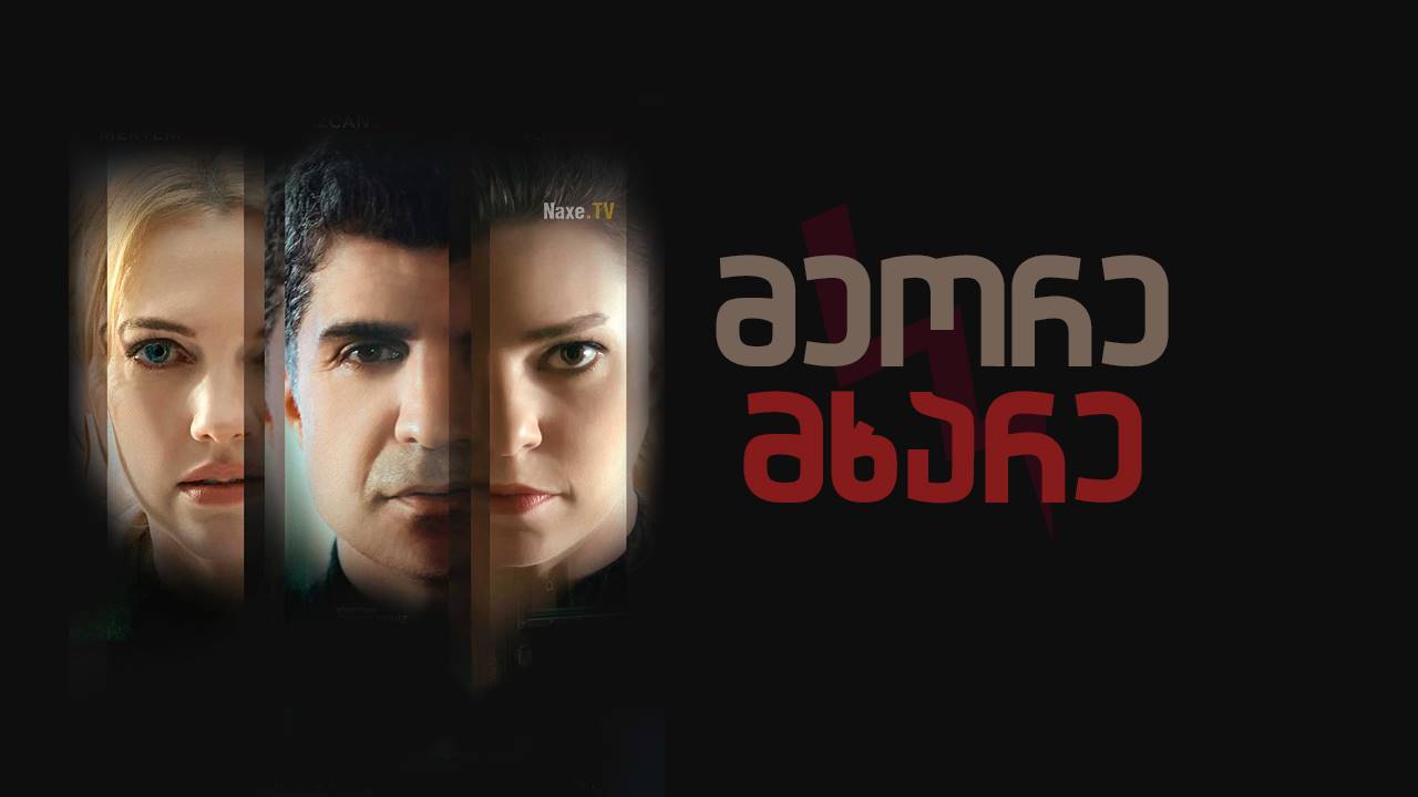 მეორე მხარე / Oteki Taraf