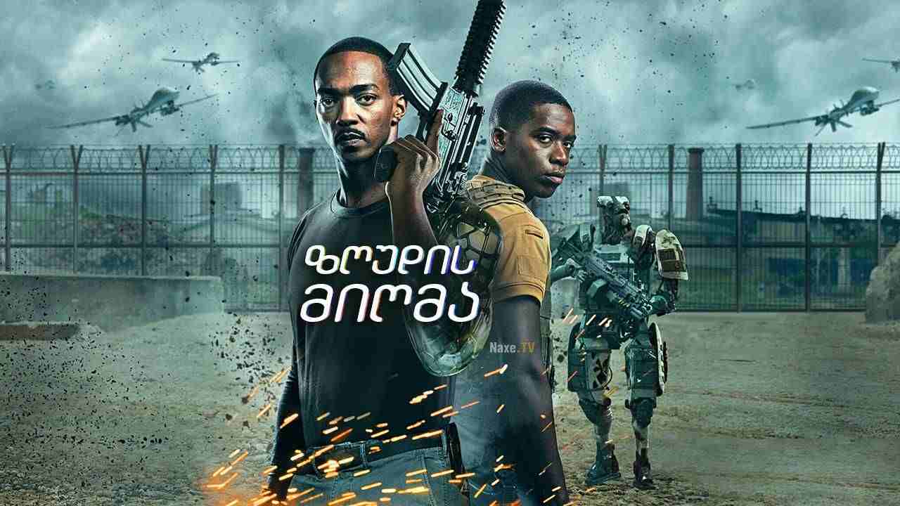 ზღუდის მიღმა / Outside the Wire (სასიკვდილო ზონა)