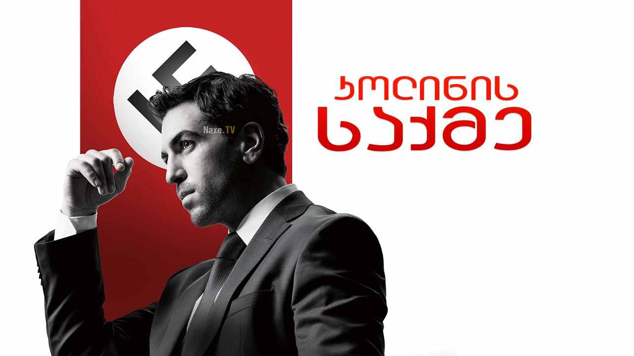 კოლინის საქმე / Der Fall Collini (The Collini