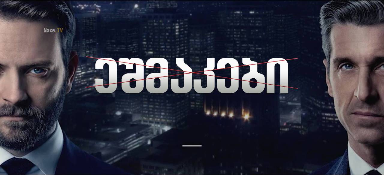 ეშმაკები / Devils