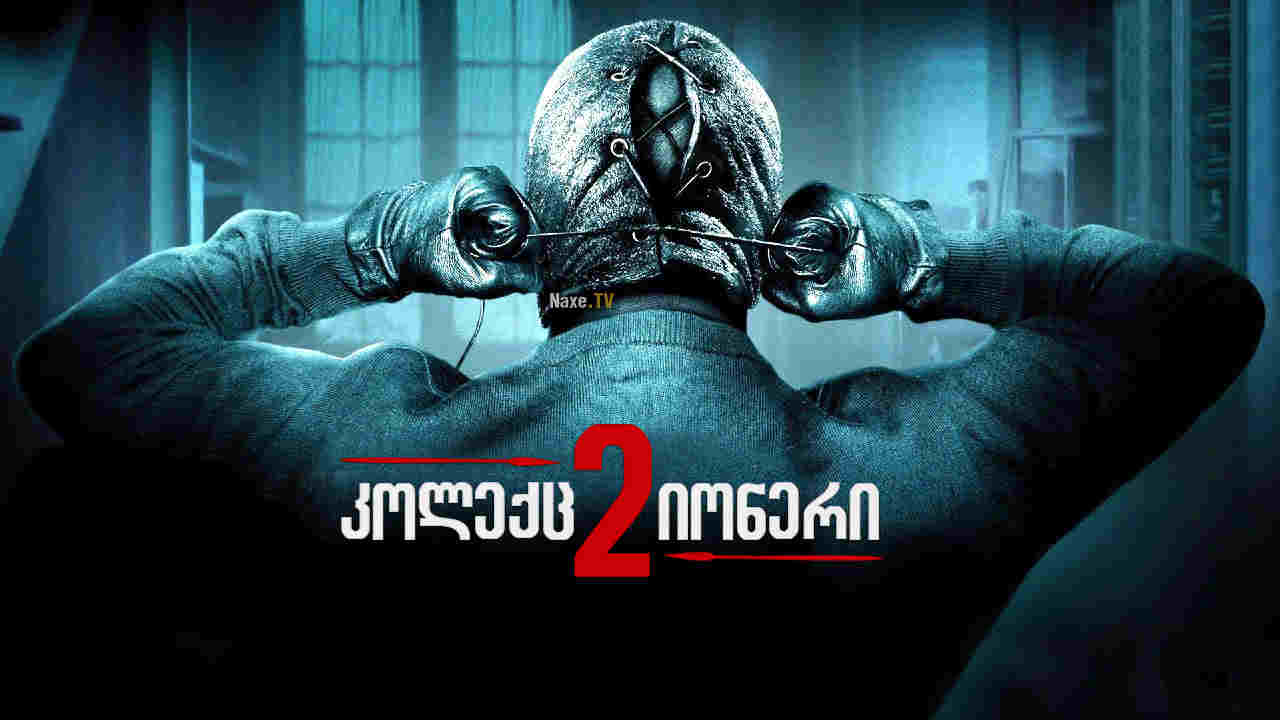 კოლექციონერი 2 / The Collection