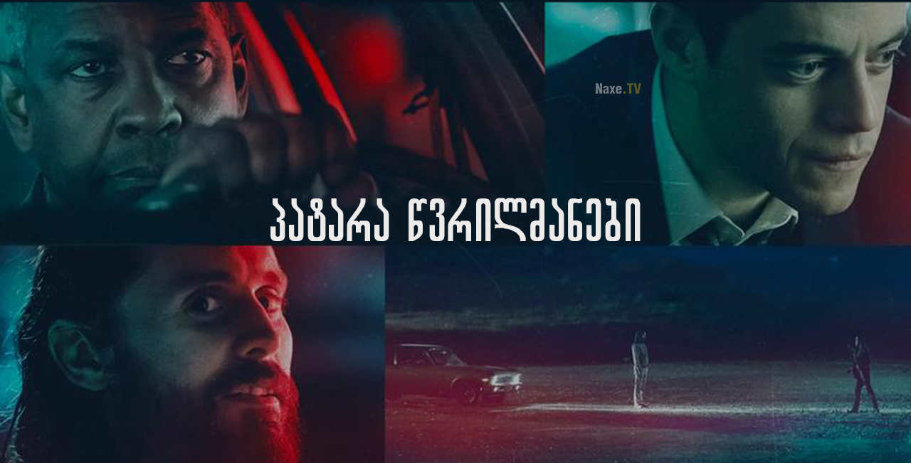 პატარა წვრილმანები / patara wvrilmanebi