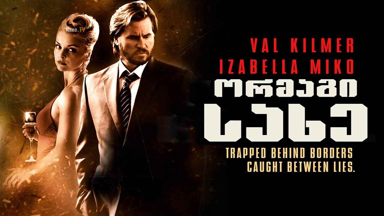 ორმაგი სახე / Double Identity