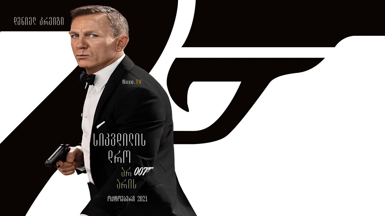 სიკვდილის დრო არ არის / No Time to Die (007)
