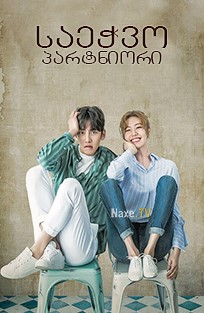 საეჭვო პარტნიორი / Suspicious Partner /