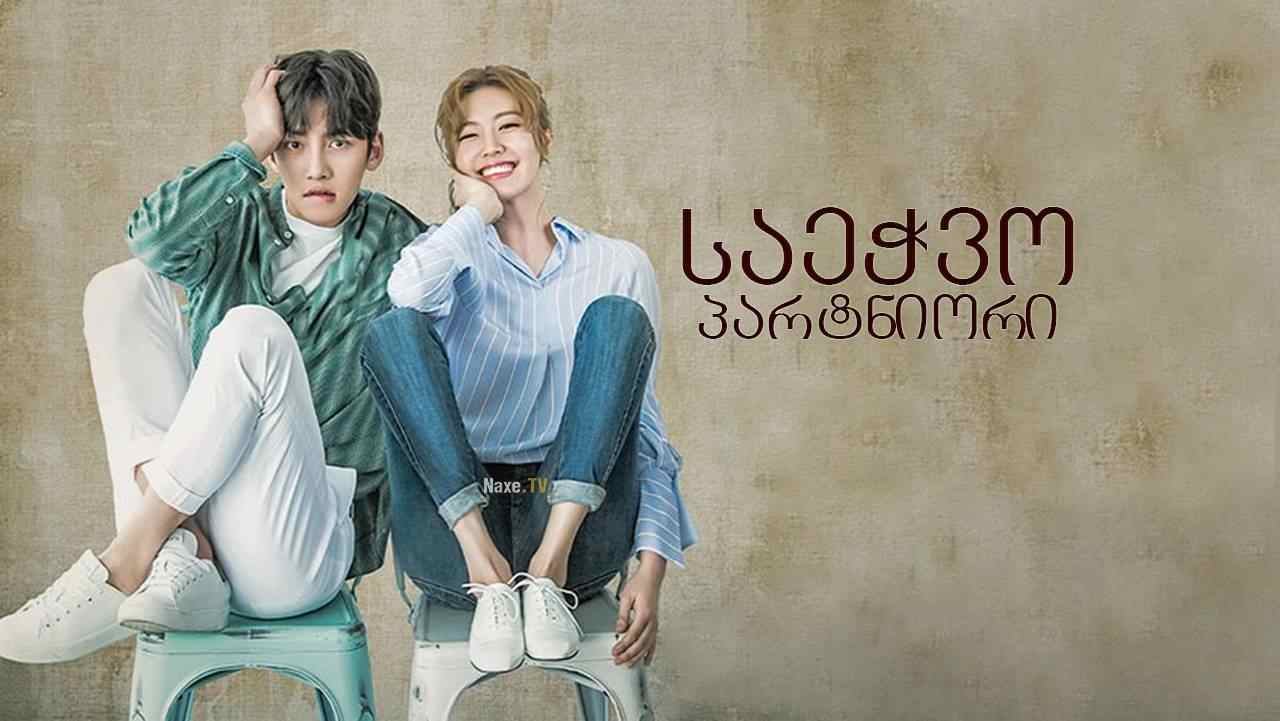 საეჭვო პარტნიორი / Suspicious Partner /