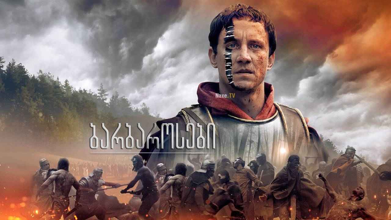 ბარბაროსები / barbarosebi