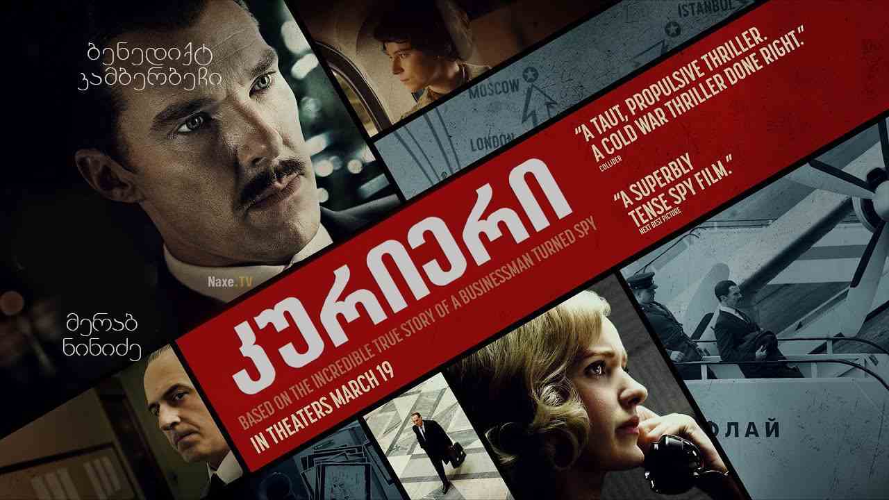 კურიერი / The Courier (Ironbark)