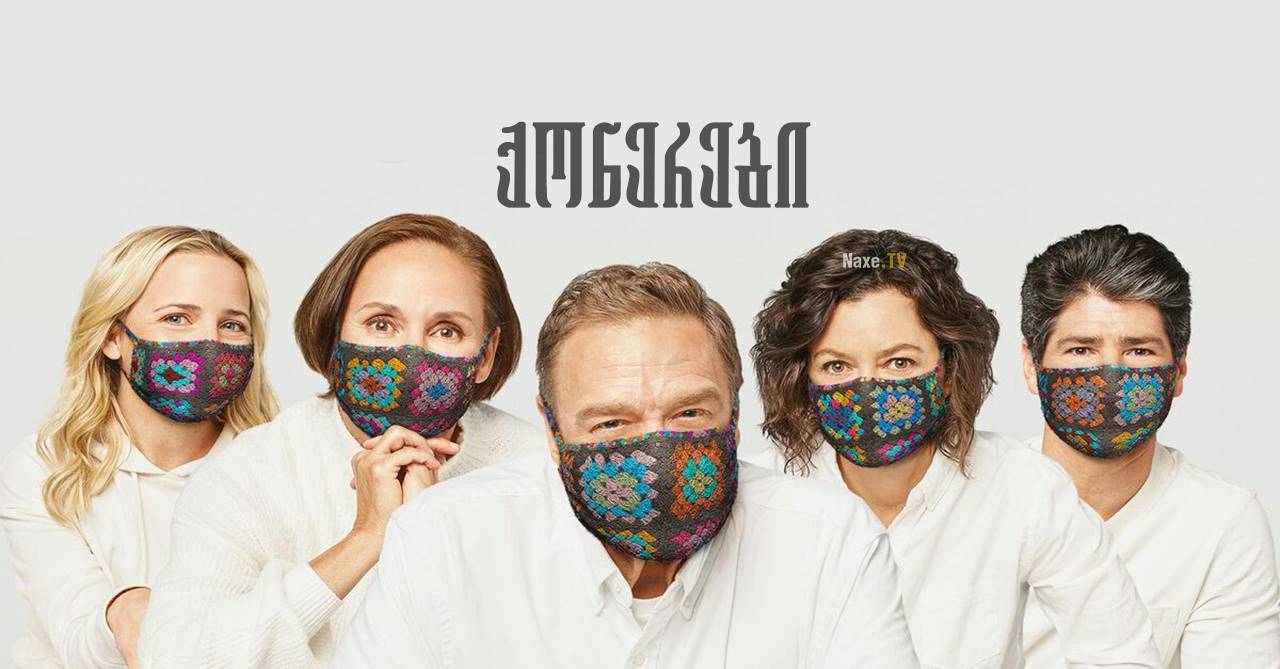 ქონერები / The Conners