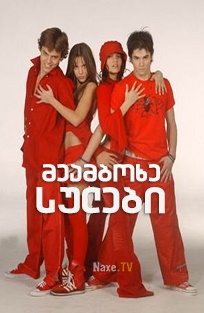 მეამბოხე სულები / Rebelde Way