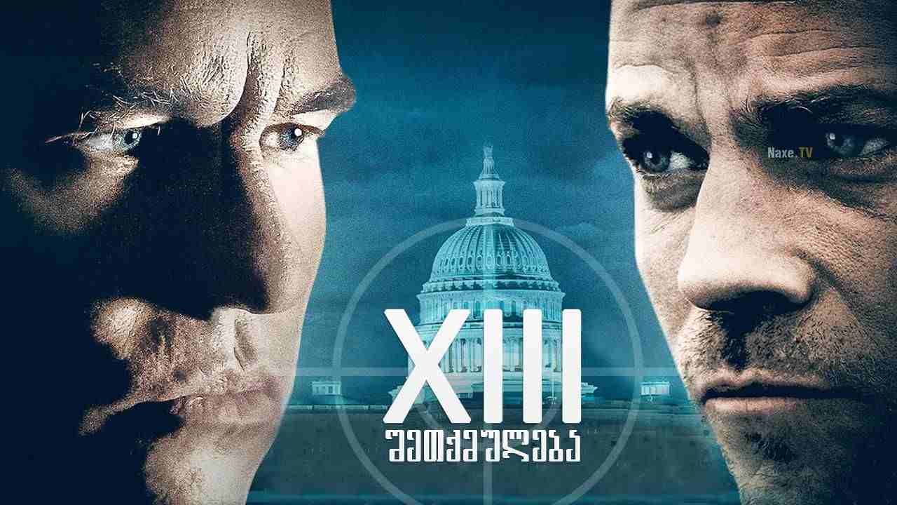 XIII: შეთქმულება / XIII: The Movie
