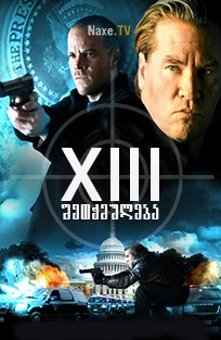 XIII: შეთქმულება / XIII: The Movie