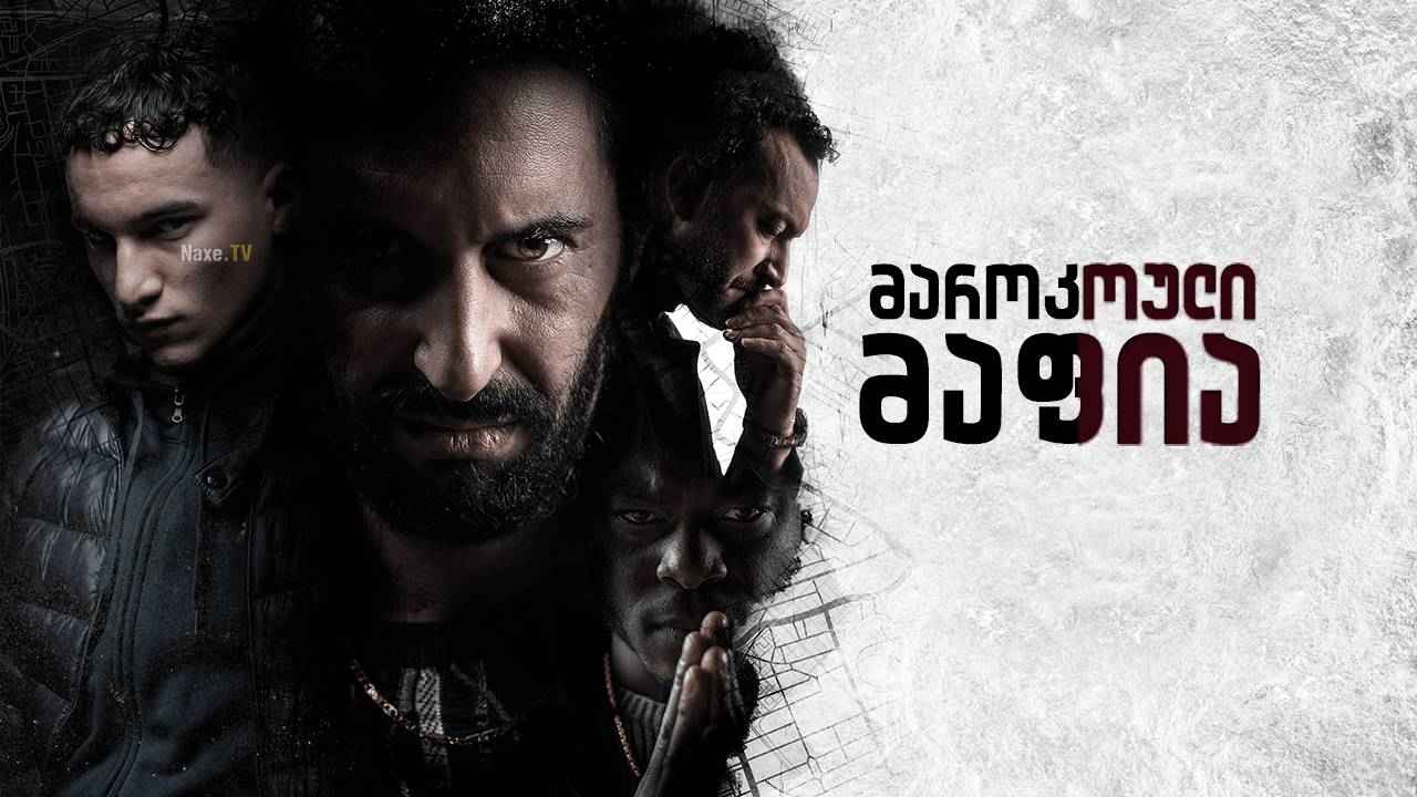 მაროკოული მაფია / Mocro Maffia