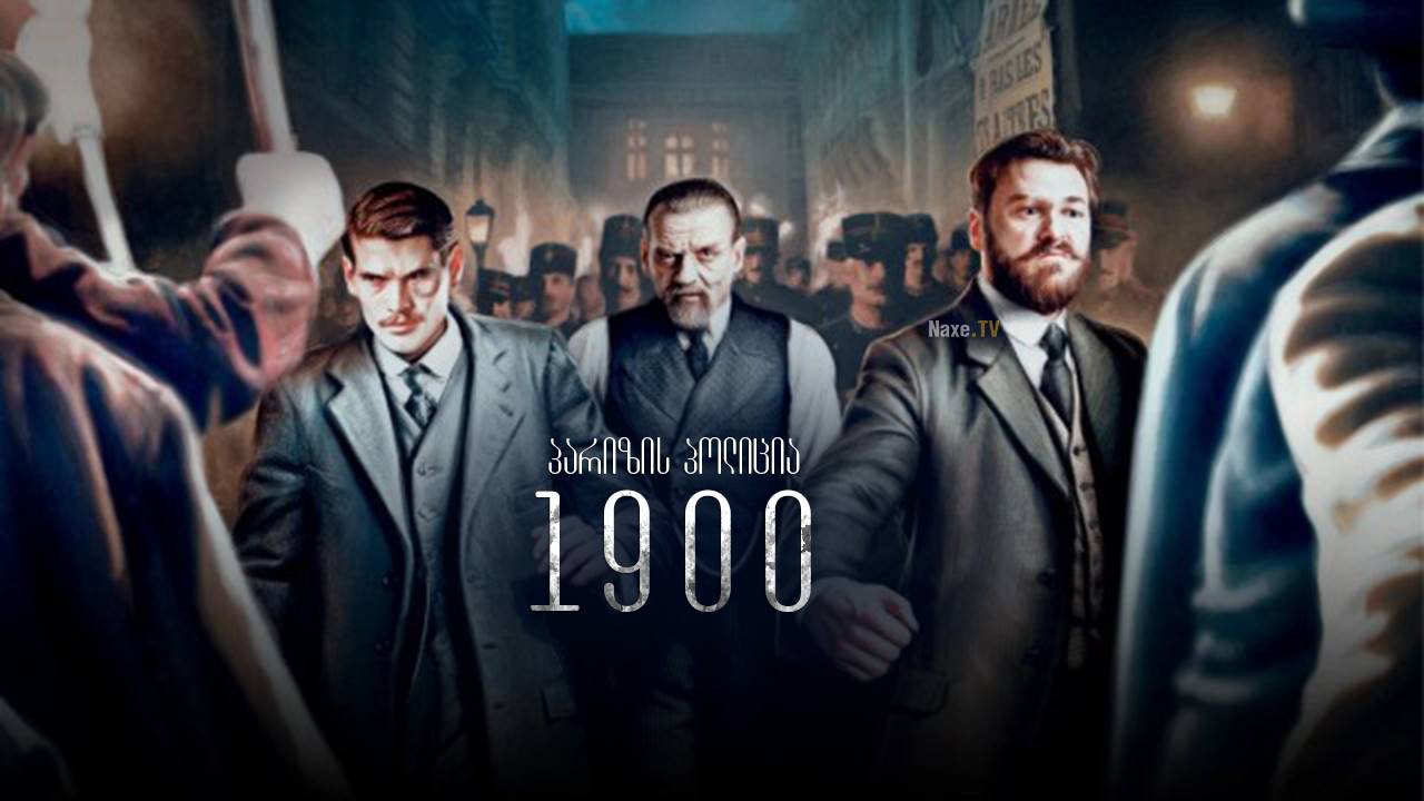 პარიზის პოლიცია 1900 / Paris Police 1900