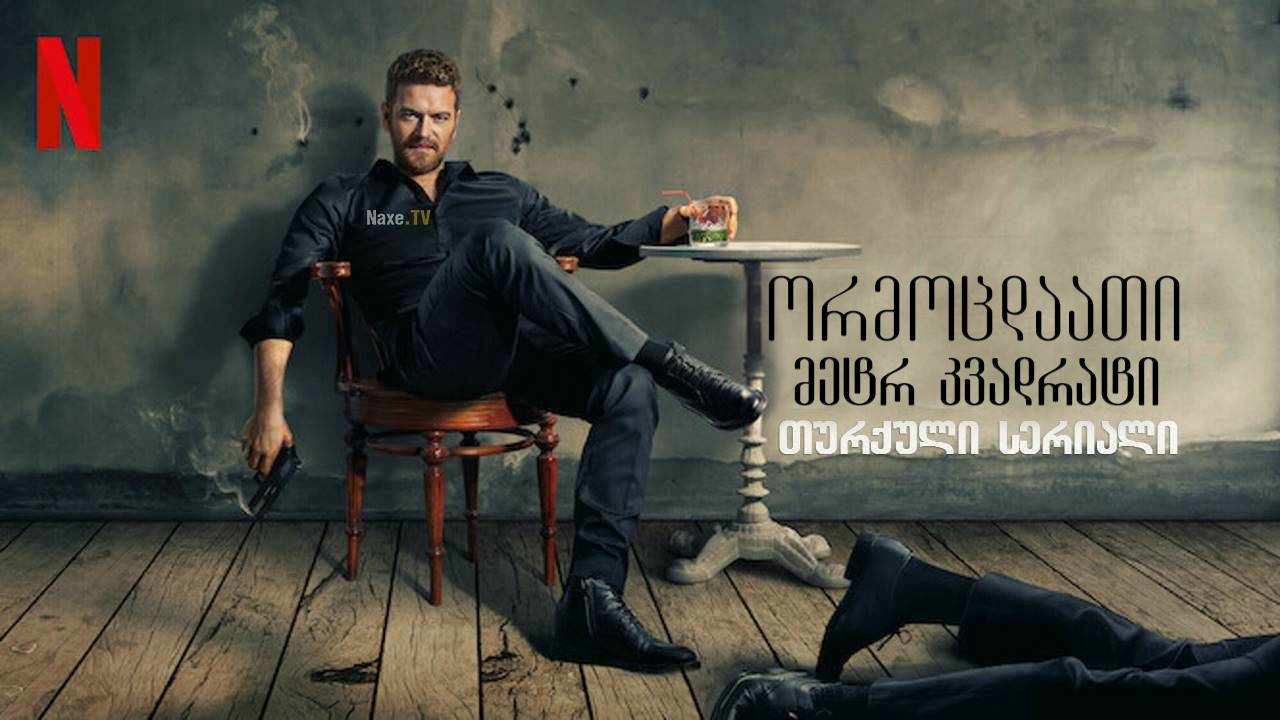 ორმოცდაათი მეტრ კვადრატი / 50M2