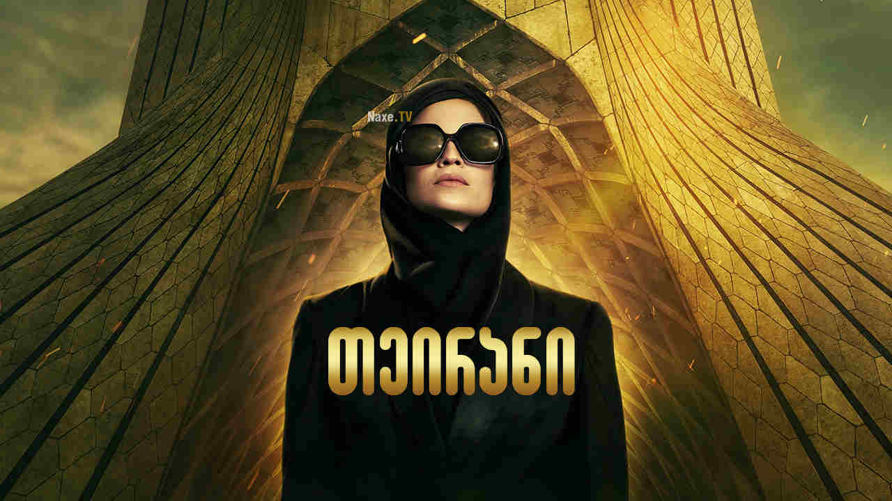 თეირანი / teirani