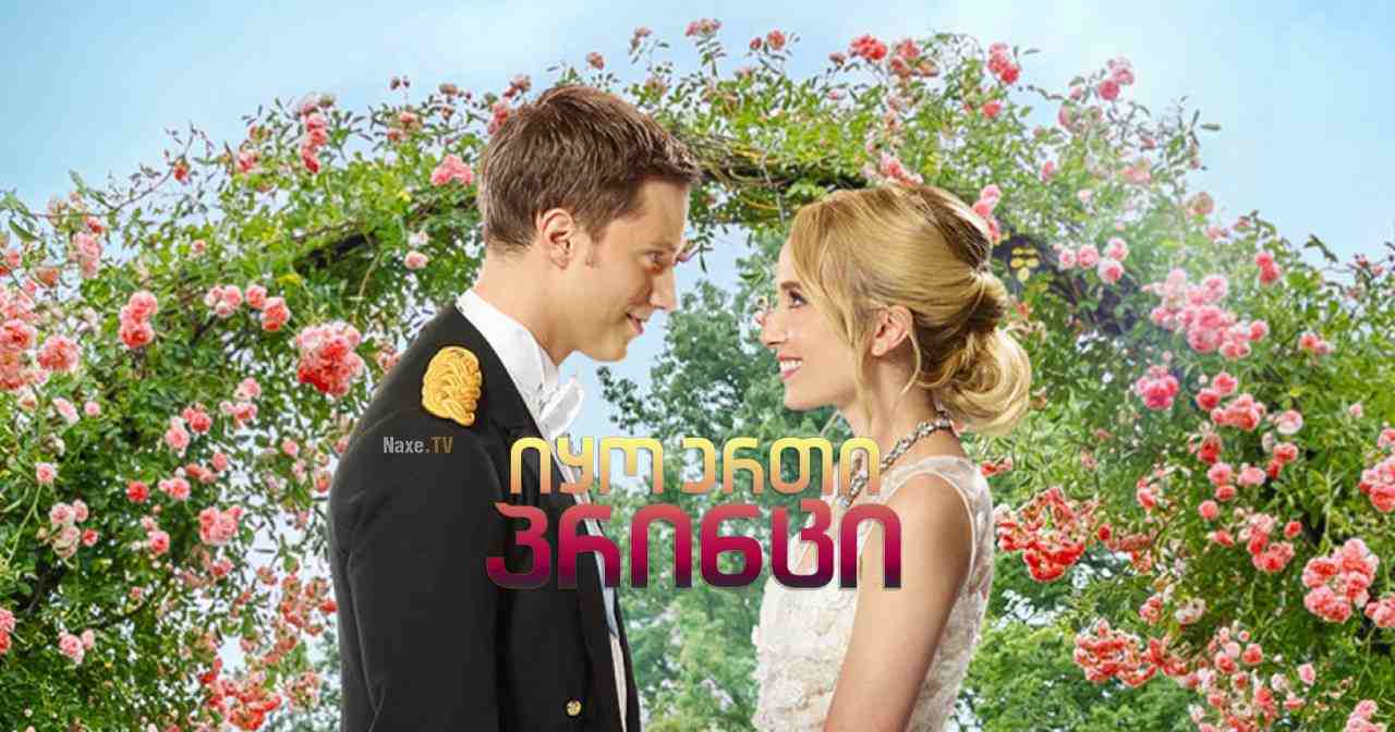 იყო ერთი პრინცი / Once Upon a Prince