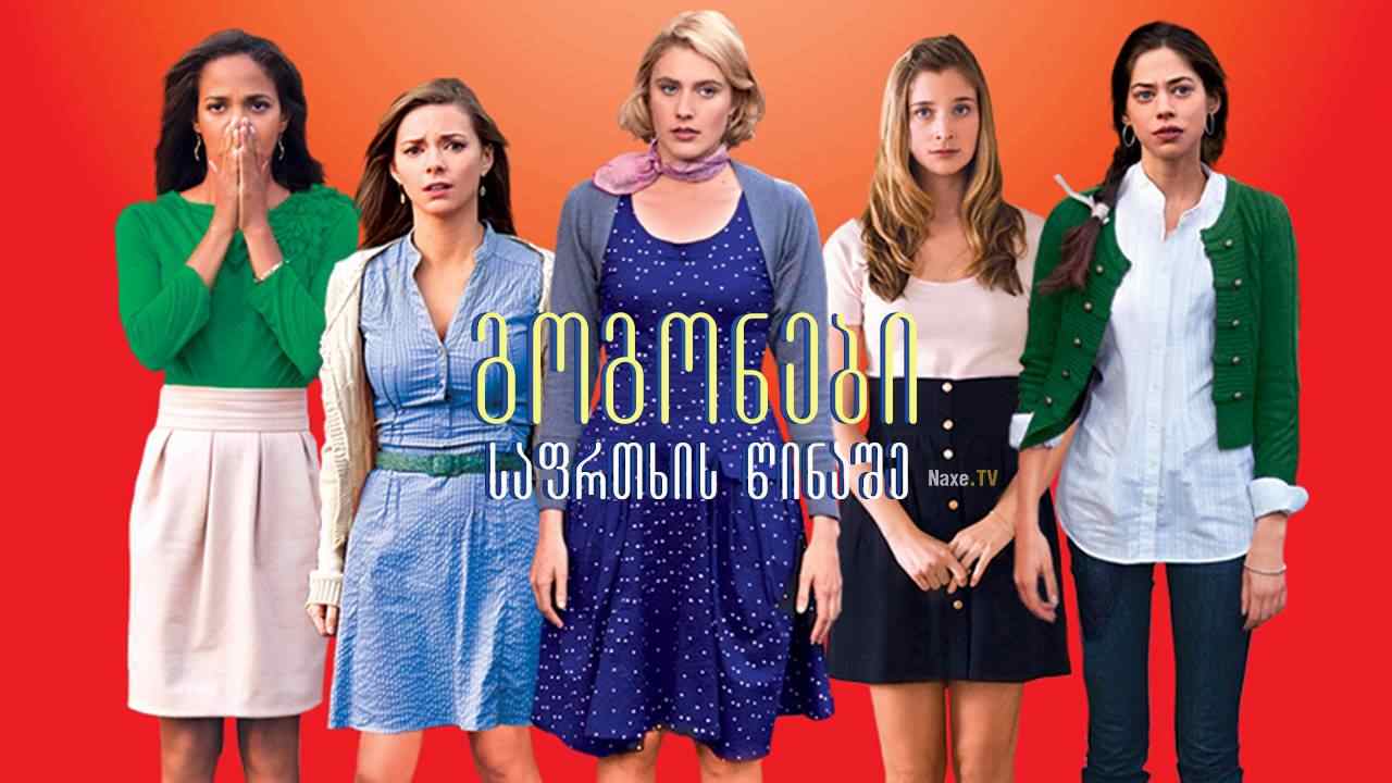 გოგონები საფრთხის წინაშე / Damsels in Distress