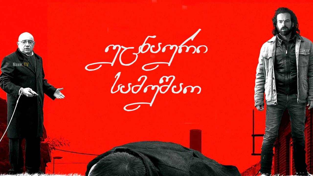 უცნაური სამუშაო / Odd Job / Un petit boulot