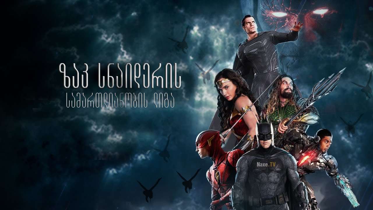 ზაკ სნაიდერის სამართლიანობის ლიგა / Zack Snyder’s