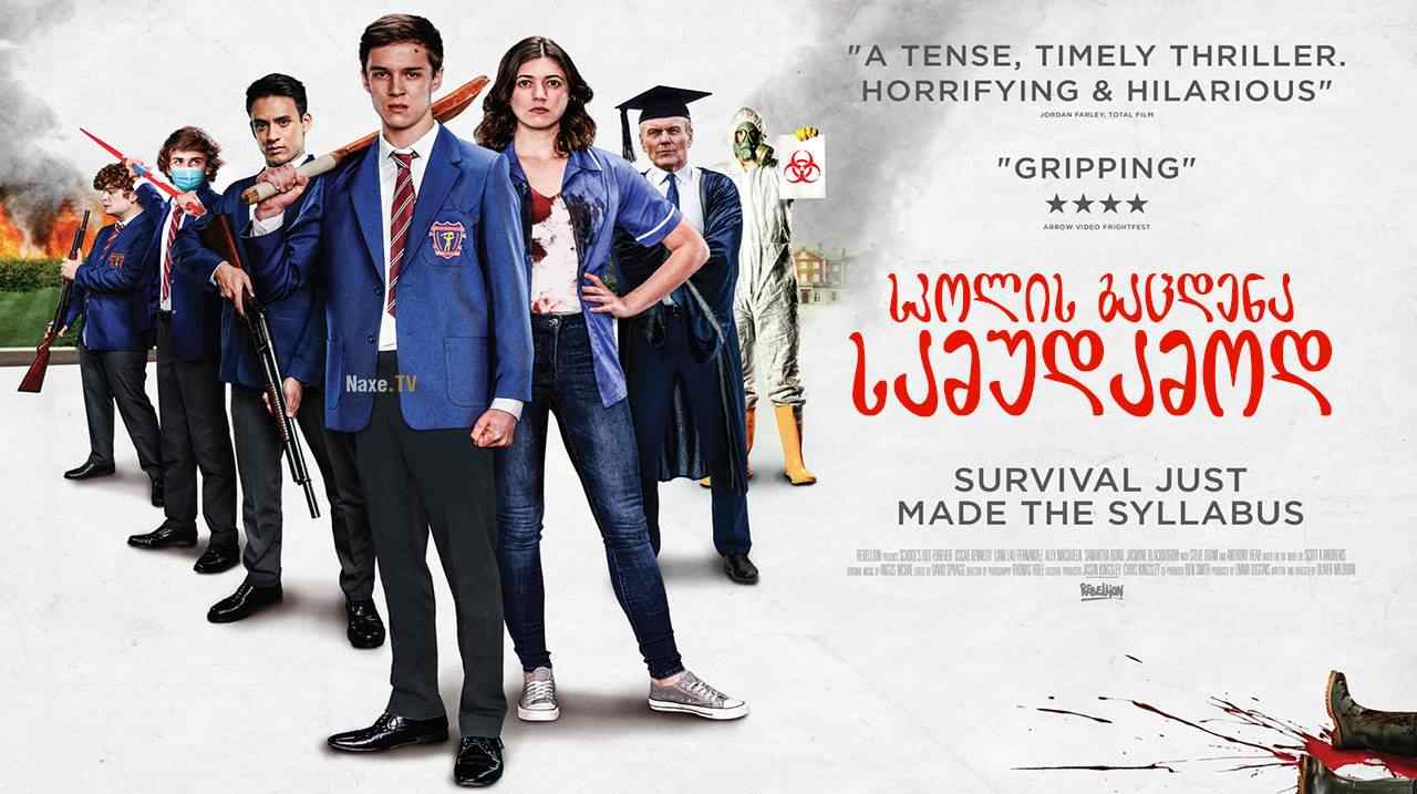 სკოლის გაცდენა სამუდამოდ / School’s Out Forever