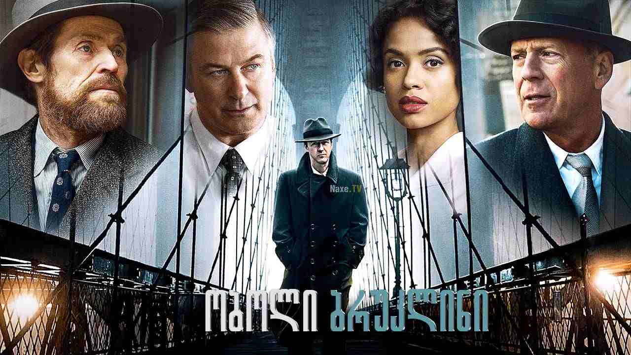 ობოლი ბრუკლინი / Motherless Brooklyn