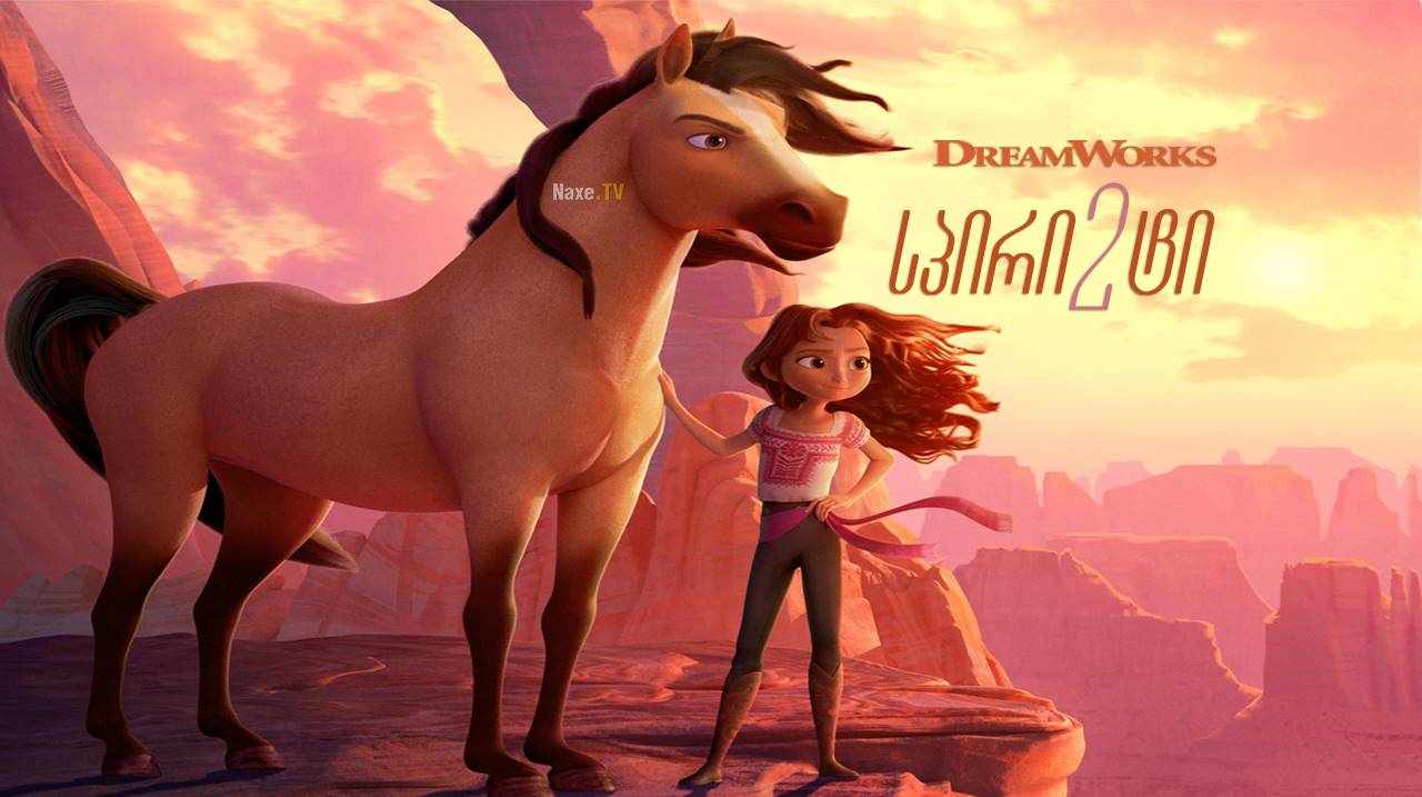 სპირიტი 2 / Spirit Untamed / Spirit Riding Free