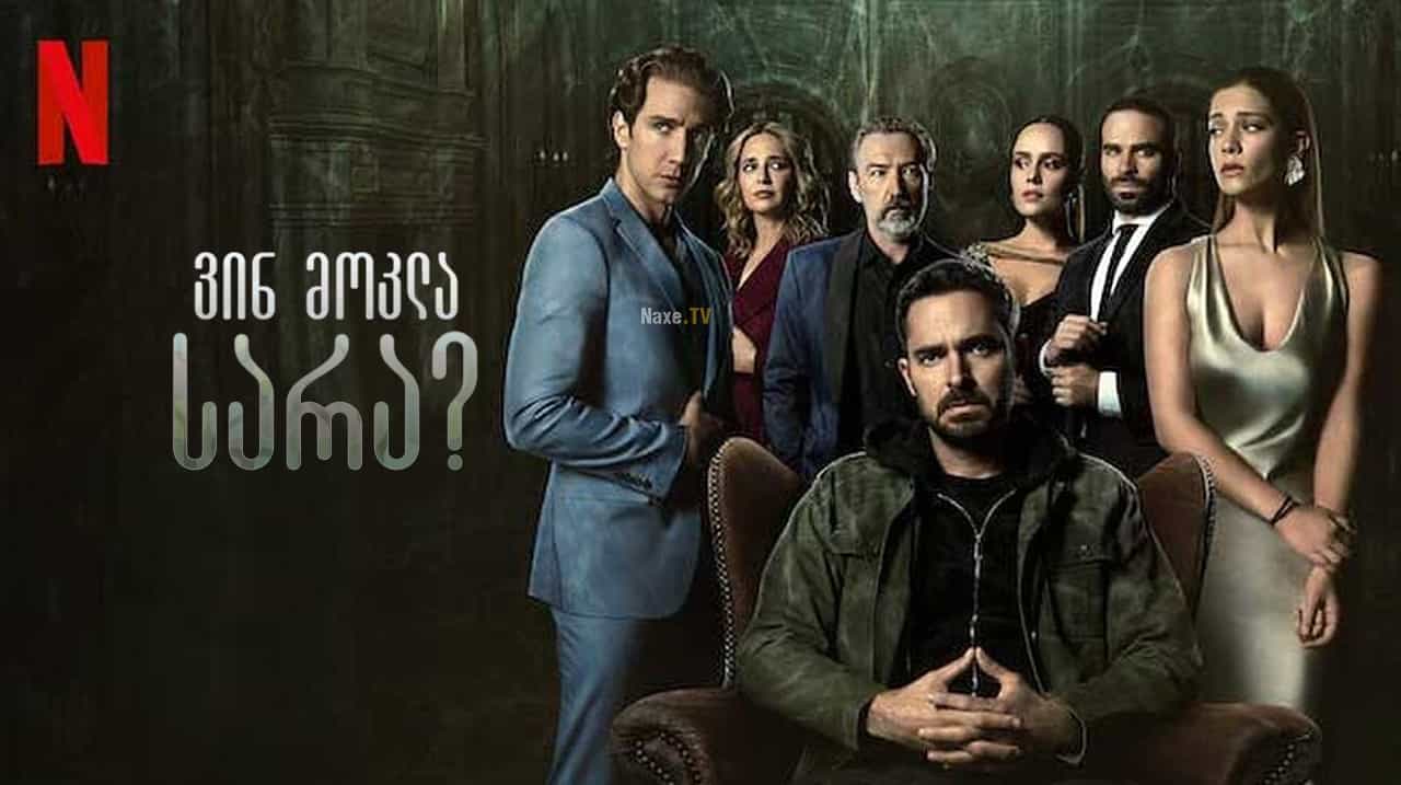 ვინ მოკლა სარა? / Who Killed Sara? / Qué pasó con