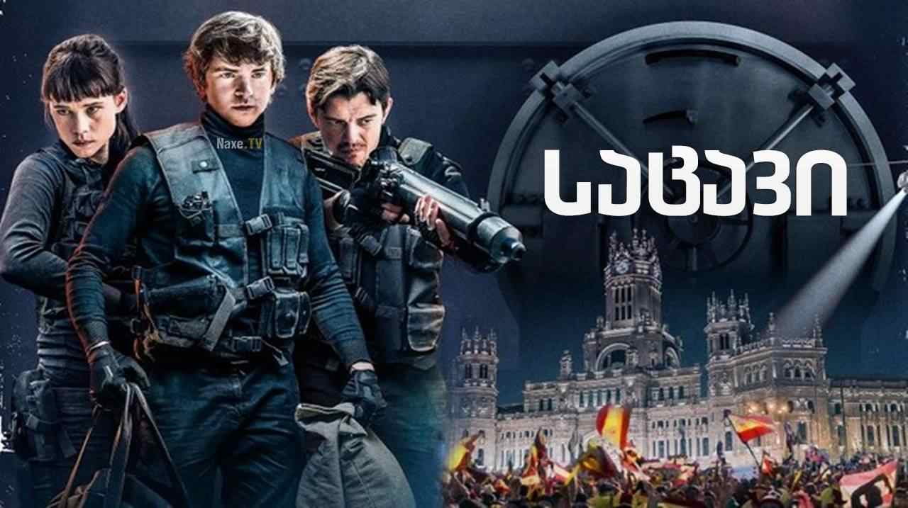 საცავი / The Vault (Way Down)