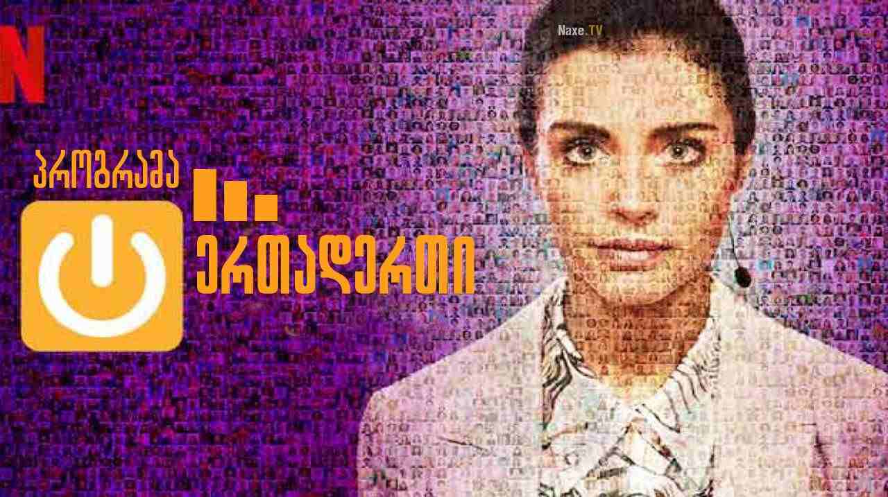 პროგრამა ერთადერთი / The One