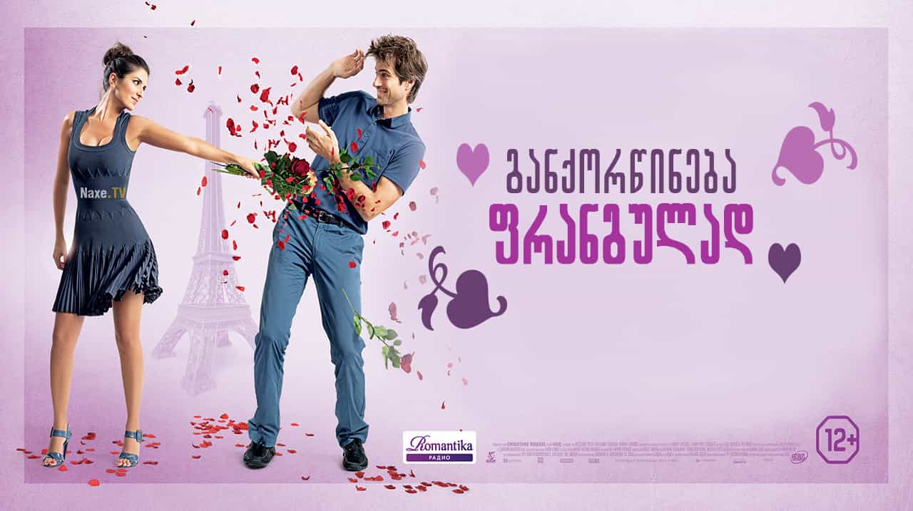 განქორწინება ფრანგულად / L’ex de ma vie